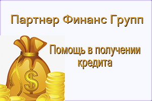 ООО Партнер Финанс Групп, Москва