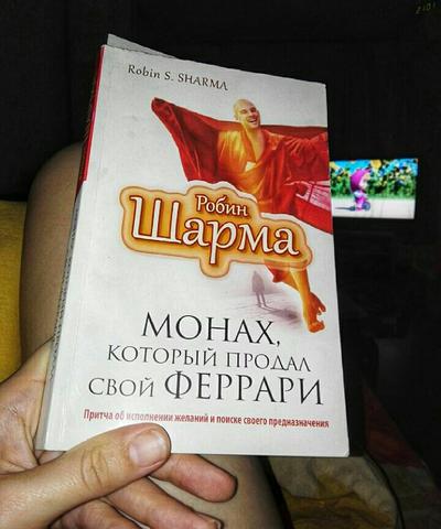 Книга "Монах, который продал свой Феррари" Rodin S. Sharna