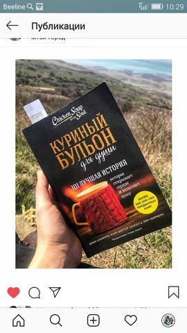 Книга "Куриный бульон для души" Джек Кенфилд , Марк Виктор Хансен , Эми Ньюмарк
