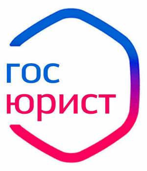 Госюрист, Г. Москва