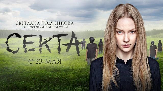 Сериал "Секта" (2019)