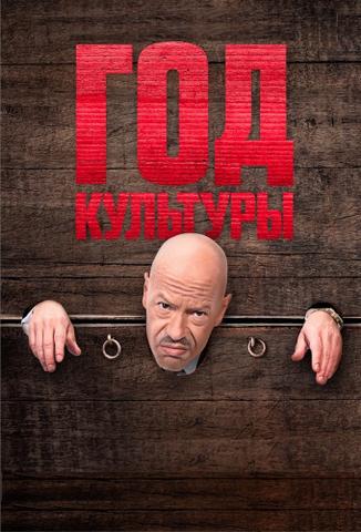 Сериал "Год культуры" (2018)