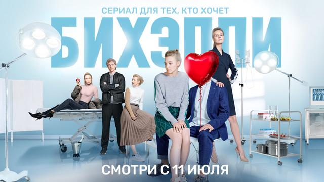 Сериал "БИХЭППИ" (2019)