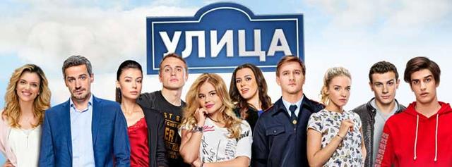 Сериал "Улица" (2017)