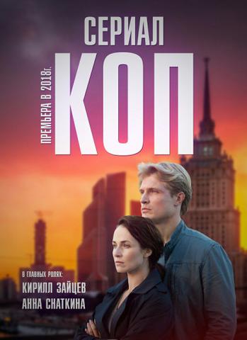 Сериал "Коп" (2018)