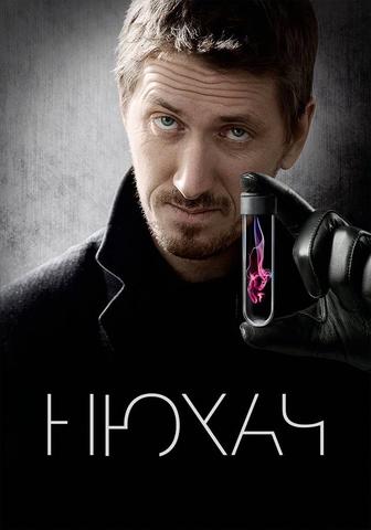 Сериал "Нюхач" (2013)