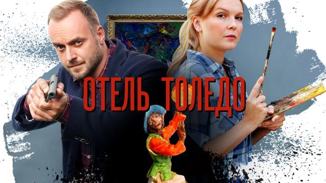 Сериал "Отель Толедо" (2019)