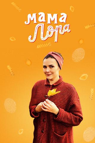 Сериал "Мама Лора" (2019)
