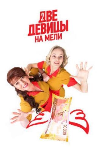 Сериал "Две девицы на мели" (2019)