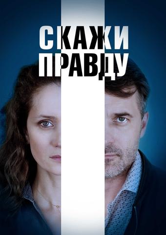 Сериал "Скажи правду" (2019)