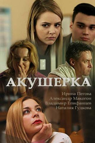 Сериал "Акушерка" (2017)