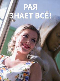 Сериал "Рая знает все" (2019)