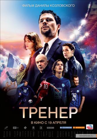 Фильм "Тренер" (2018)
