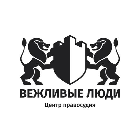 Центр правосудия "Вежливые люди", Москва