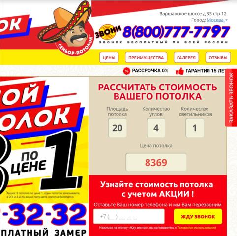 Сеньор потолок, Г Москва
