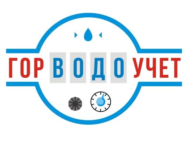 ГорВодоУчет