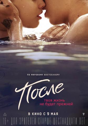 Фильм "После" (2019)