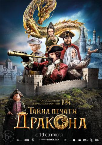 Фильм "Тайна печати дракона" (2019)