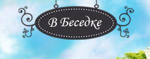 В Беседке Ру