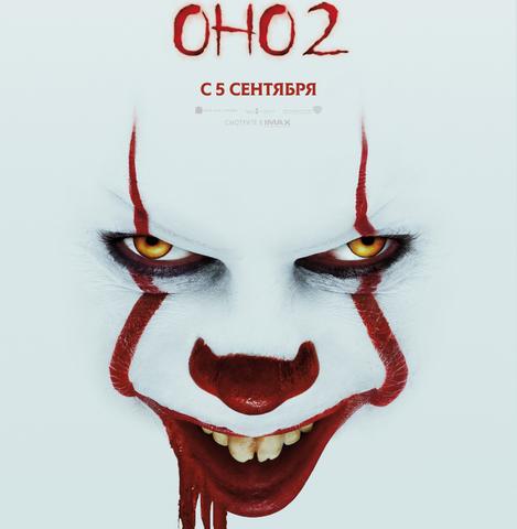 Фильм "Оно 2" (2019)