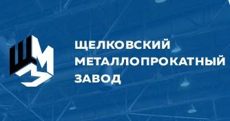 Щелковский металлопрокатный завод