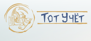 Онлайн бухгалтерия Тот учёт, Санкт-Петербург