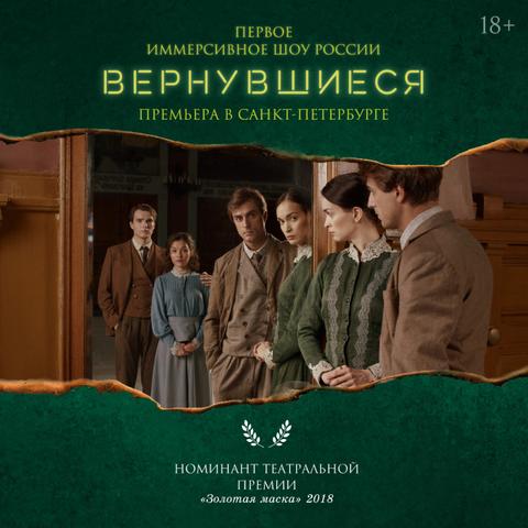 Иммерсивное шоу Вернувшиеся, Санкт-Петербург