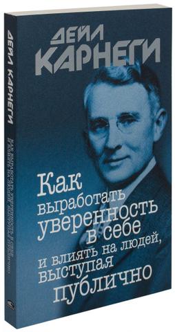 Книга "Как выработать уверенность в себе, влиять на людей" Дейл Карнеги