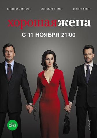 Сериал "Хорошая жена" (2019)