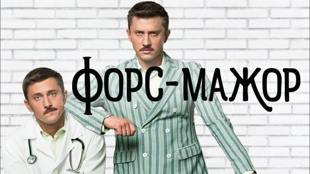 Сериал "Форс-мажор" (2019)