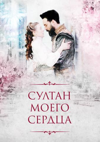 Сериал "Султан моего сердца" (2018)