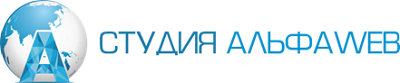 Сайт "Студия АльфаWeb" (alfawebpro.ru)