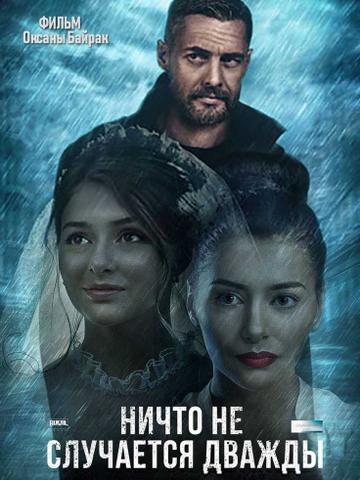 Сериал "Ничего не случается дважды" (2019)