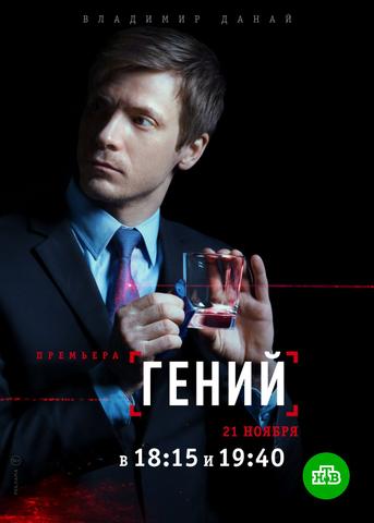 Сериал "Гений" (2019)