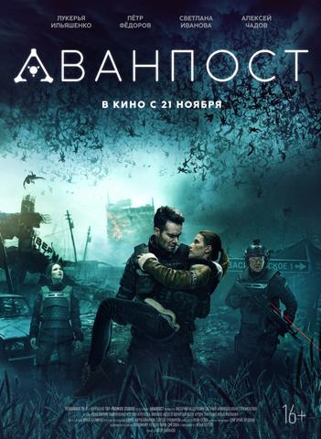 Фильм "Аванпост" (2019)