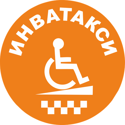 Инватакси,  такси для инвалидов, Москва