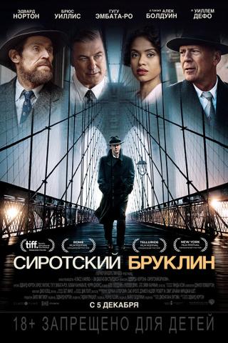 Фильм "Сиротский Бруклин" (2019)