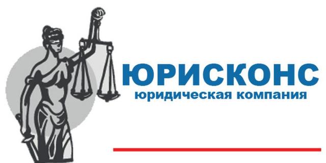 Юридическая компания ЮРИСКОНС, Нижний Новгород