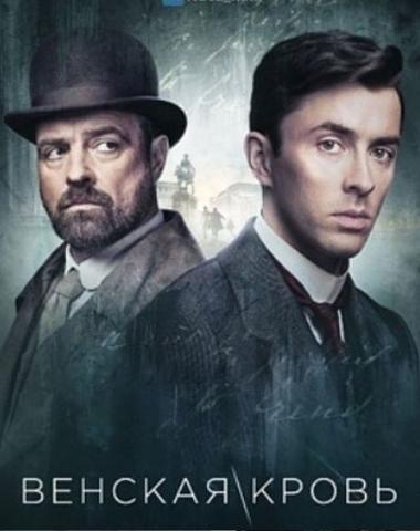 Сериал "Венская кровь" (2019)