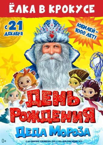 Новогоднее шоу "День Рождения Деда Мороза" в Крокусе