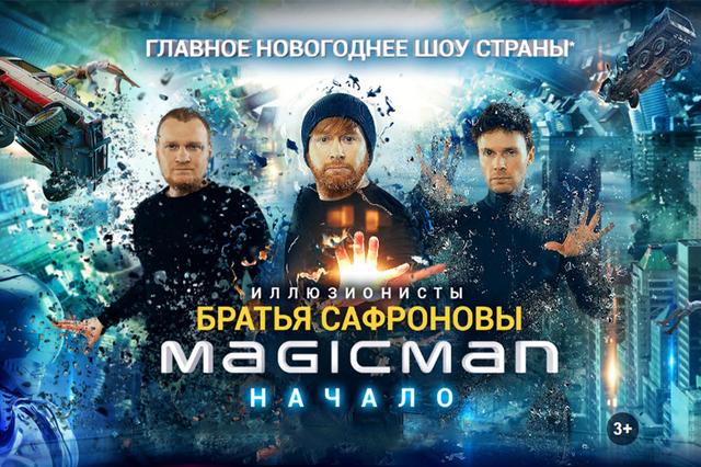 Шоу братьев Сафроновых "MAGIC MAN НАЧАЛО"