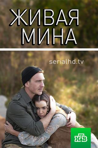 Сериал "Живая мина" (2019)