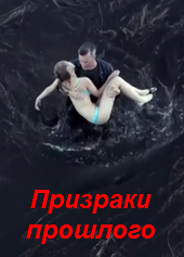 Сериал "Призраки прошлого" (2019)