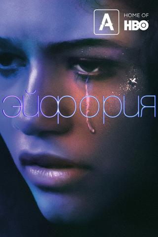 Сериал "Эйфория" (2019)