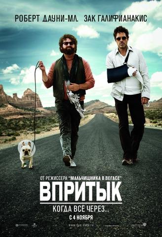 Сериал "Впритык (Due Date)"