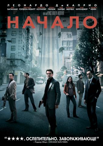 Фильм "Начало (Inception)"
