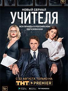 Сериал "Учителя" (2019)