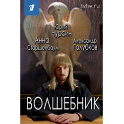 Сериал "Волшебник" (2019)