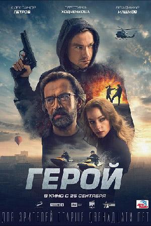 Фильм "Герой" (2019)