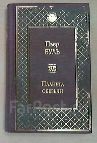 Книга "Планета обезьян" Пьер Буль